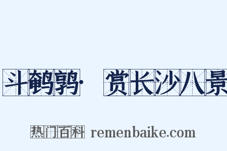 斗鹌鹑·赏长沙八景是什么意思的图片